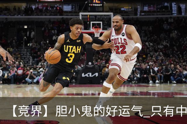 【竞界】胆小鬼的好运气 只有中锋才能救欧洲