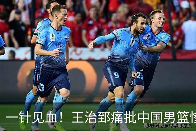 一针见血！王治郅痛批中国男篮惨败：输球不是不努力，是不会打球