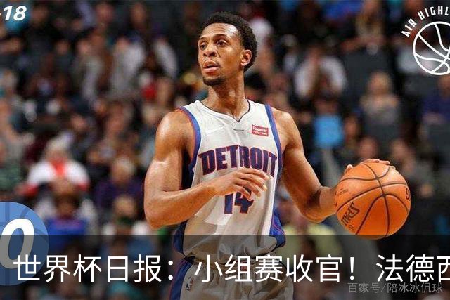 世界杯日报：小组赛收官！法德西荷葡半区绞杀+韩国伊朗出局