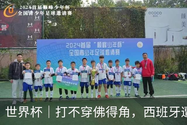 世界杯｜打不穿佛得角，西班牙遭遇“系统局”?