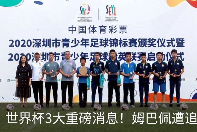 世界杯3大重磅消息！姆巴佩遭追罚危机，法国正式申诉，FIFA官宣重拳重审