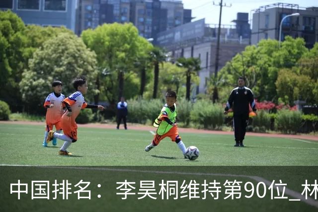 中国排名：李昊桐维持第90位 林钰鑫大幅提升