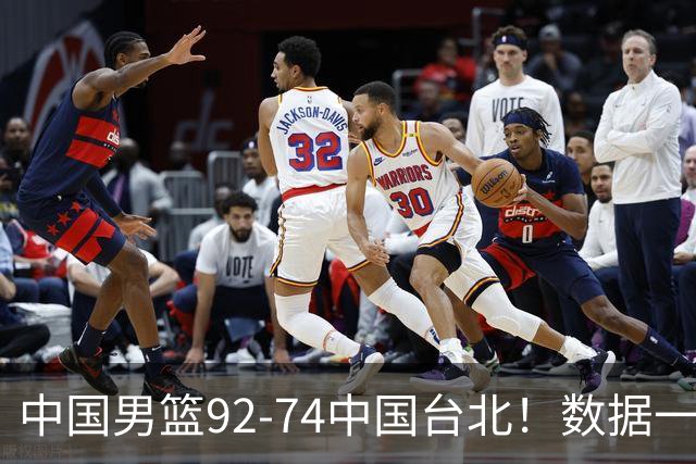 中国男篮92-74中国台北！数据一目了然 并不是胡金秋 最大功臣是他