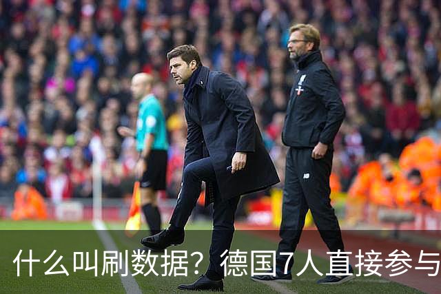 什么叫刷数据？德国7人直接参与进球 多人多次共酿惨案