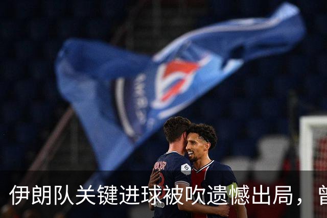 伊朗队关键进球被吹遗憾出局，曾任教哈佛大学的伊朗学者向FIFA索赔10亿美元