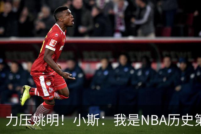 力压姚明！小斯：我是NBA历史第一个高中生身份获得年度最佳新秀