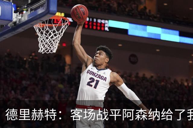德里赫特：客场战平阿森纳给了我们很多勇气