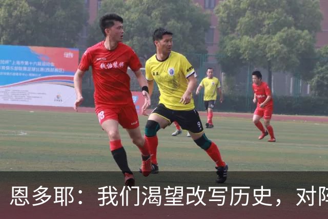 恩多耶：我们渴望改写历史，对阵哥伦比亚充满信心