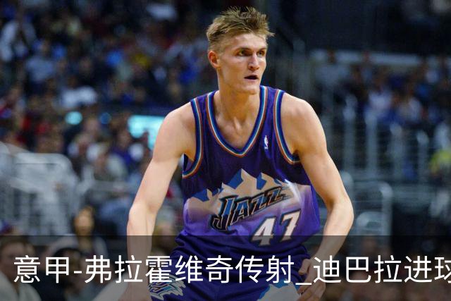 意甲-弗拉霍维奇传射 迪巴拉进球 尤文2-0夺4连胜