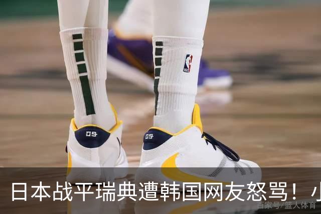 日本战平瑞典遭韩国网友怒骂！小组赛0败成亚洲首支出线球队
