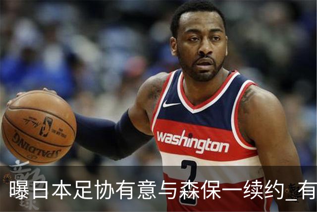 曝日本足协有意与森保一续约 有望带领日本队三度出战世界杯