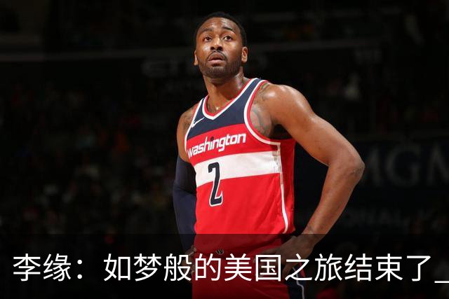 李缘：如梦般的美国之旅结束了 很开心自己勇敢跳出舒适圈