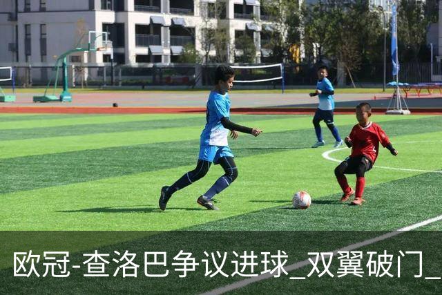 欧冠-查洛巴争议进球 双翼破门 切尔西4-0胜尤文
