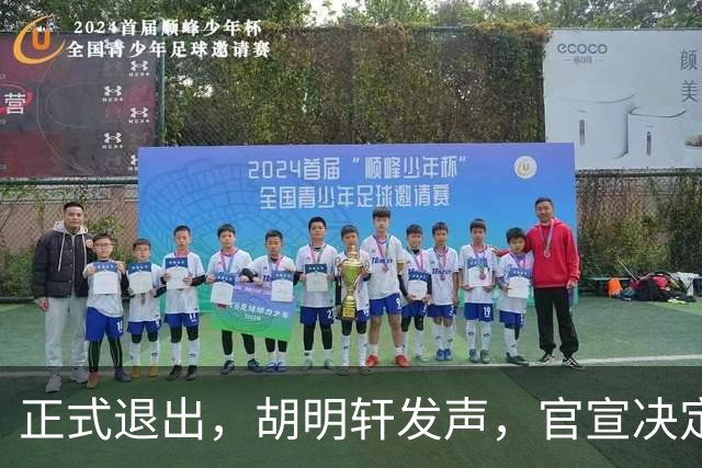 正式退出，胡明轩发声，官宣决定，首次透露心声，杜锋看懂
