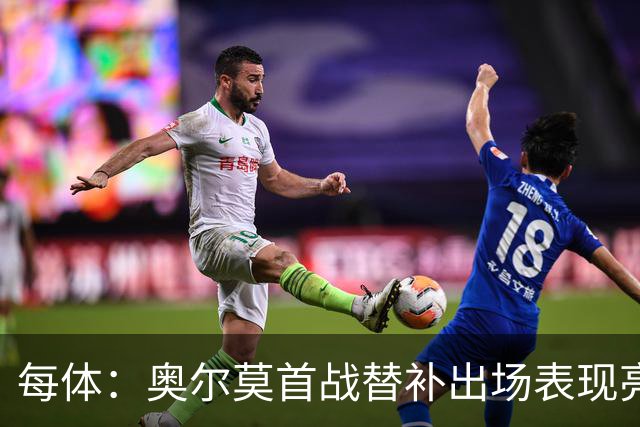 每体：奥尔莫首战替补出场表现亮眼，向主力位置发起冲击