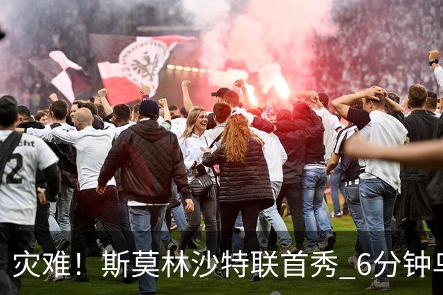 灾难！斯莫林沙特联首秀 6分钟乌龙+被直红罚下