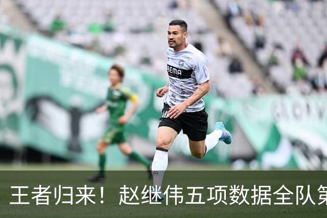王者归来！赵继伟五项数据全队第一 率男篮大胜台北强势晋级