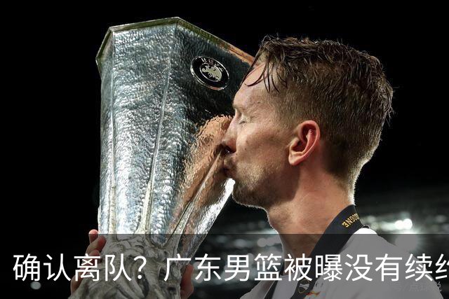 确认离队？广东男篮被曝没有续约杜锋，新主教练人选正式曝光！