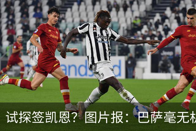 试探签凯恩？图片报：巴萨毫无机会，凯恩很早就已决定要留在拜仁