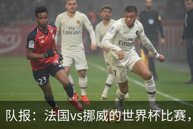 队报：法国vs挪威的世界杯比赛，可能再次因为恶劣天气而中断