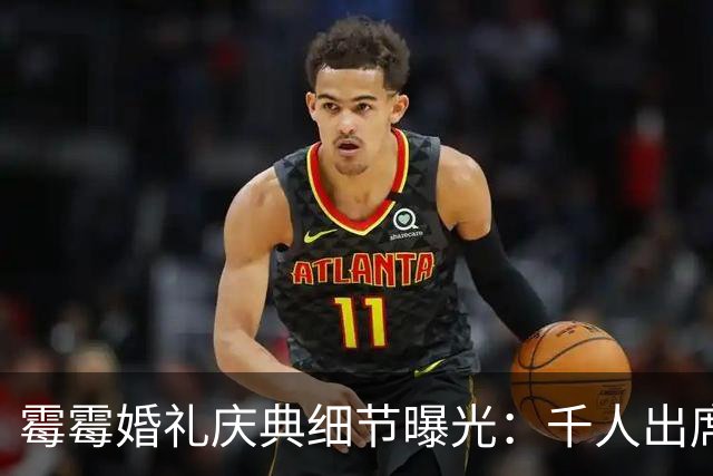 霉霉婚礼庆典细节曝光：千人出席，全部禁用手机，派对将开至凌晨