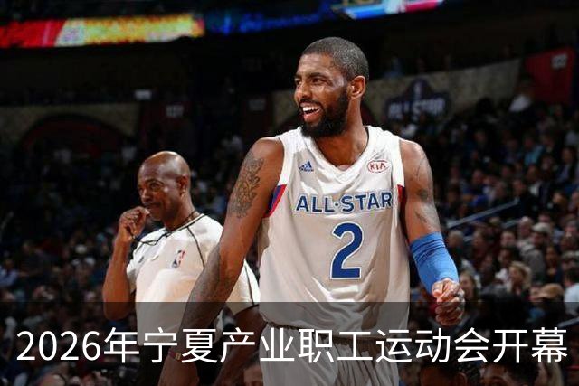 2026年宁夏产业职工运动会开幕