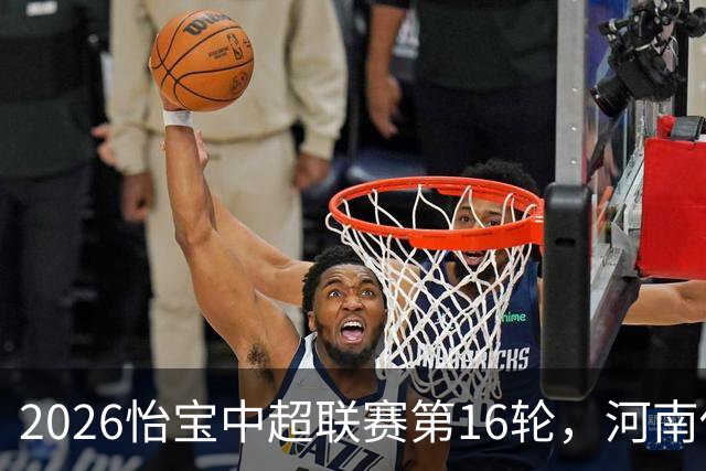 2026怡宝中超联赛第16轮，河南俱乐部彩陶坊1比2上海海港