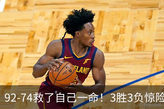 92-74救了自己一命！3胜3负惊险晋级，郭士强还配继续带中国男篮？