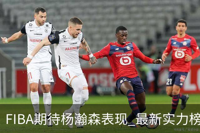 FIBA期待杨瀚森表现 最新实力榜：中国男篮高居第二
